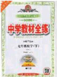 2020年中学教材全练七年级数学下册人教版天津专用答案