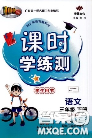 2020年课时学练测学生用书语文三年级下册人教版参考答案 2020年课时学练测学生用书语文三年级下册人教版参考答案
