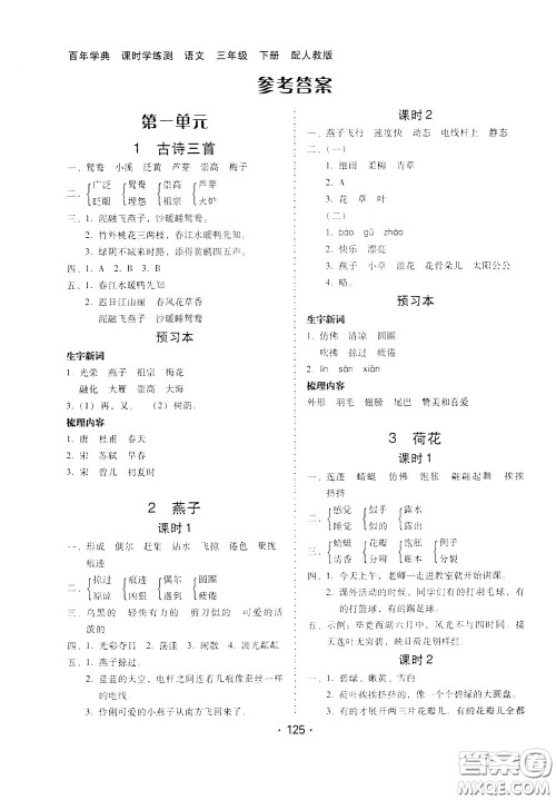 2020年课时学练测学生用书语文三年级下册人教版参考答案