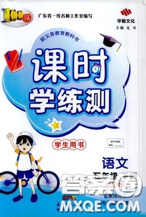 2020年课时学练测学生用书语文五年级下册人教版参考答案 2020年课时学练测学生用书语文五年级下册人教版参考答案