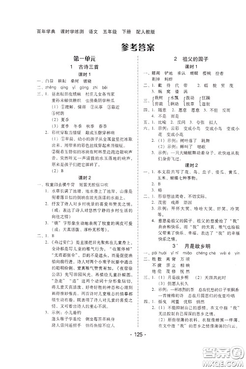 2020年课时学练测学生用书语文五年级下册人教版参考答案 2020年课时学练测学生用书语文五年级下册人教版参考答案