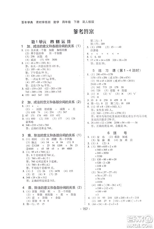 2020年课时学练测学生用书数学四年级下册人教版参考答案