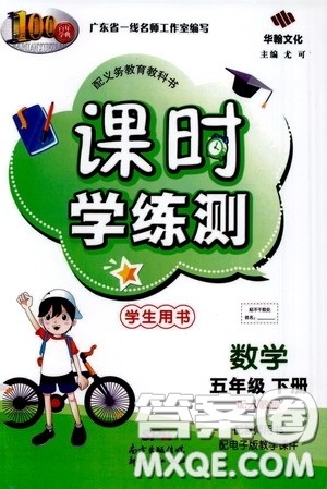 2020年课时学练测学生用书数学五年级下册人教版参考答案 2020年课时学练测学生用书数学五年级下册人教版参考答案