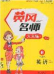 2020年黄冈名师天天练六年级英语下册人教版答案