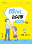 2020年黄冈名师天天练六年级数学下册人教版答案