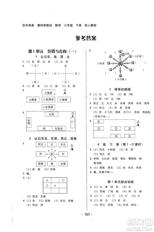 2020年课时学练测学生用书数学三年级下册人教版参考答案