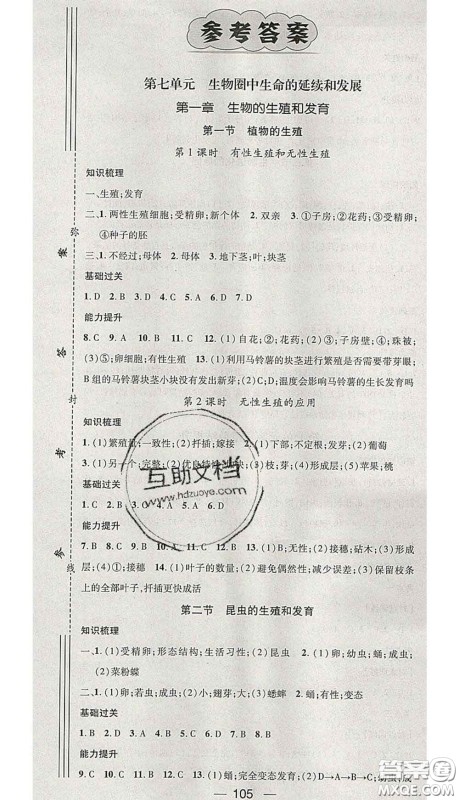 江西教育出版社2020春季名师测控八年级生物下册人教版答案