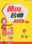 2020年黄冈名师天天练五年级英语下册外研版答案 2020年黄冈名师天天练五年级英语下册外研版答案