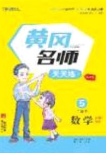 2020年黄冈名师天天练五年级数学下册北师大版答案