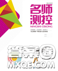 江西教育出版社2020春季名师测控八年级地理下册湘教版答案 江西教育出版社2020春季名师测控八年级地理下册湘教版答案