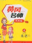 2020年黄冈名师天天练四年级英语下册外研版答案