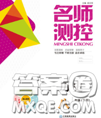 江西教育出版社2020春季名师测控八年级历史下册人教版答案 江西教育出版社2020春季名师测控八年级历史下册人教版答案