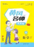 2020年黄冈名师天天练四年级数学下册北师大版答案