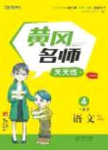2020年黄冈名师天天练四年级语文下册人教版答案