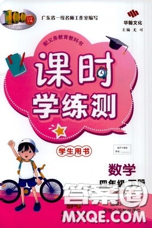 2020年课时学练测学生用书数学四年级下册北师大版参考答案 2020年课时学练测学生用书数学四年级下册北师大版参考答案