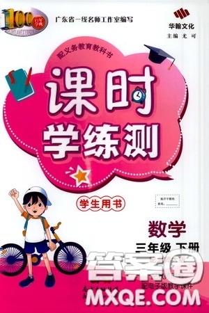 2020年课时学练测学生用书数学三年级下册北师大版参考答案