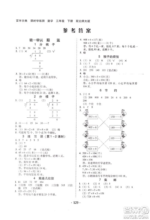 2020年课时学练测学生用书数学三年级下册北师大版参考答案 2020年课时学练测学生用书数学三年级下册北师大版参考答案