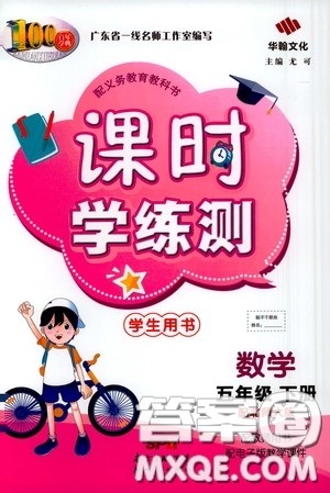 2020年课时学练测学生用书数学五年级下册北师大版参考答案 2020年课时学练测学生用书数学五年级下册北师大版参考答案