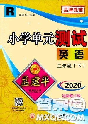 孟建平系列丛书2020年小学单元测试英语三年级下册R人教版参考答案