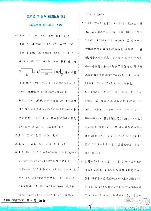 孟建平系列丛书2020年小学单元测试数学五年级下册R人教版参考答案 孟建平系列丛书2020年小学单元测试数学五年级下册R人教版参考答案