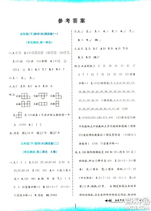 孟建平系列丛书2020年小学单元测试数学五年级下册R人教版参考答案