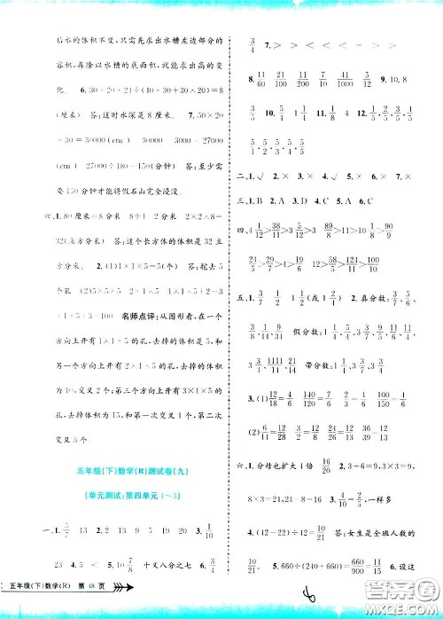 孟建平系列丛书2020年小学单元测试数学五年级下册R人教版参考答案 孟建平系列丛书2020年小学单元测试数学五年级下册R人教版参考答案