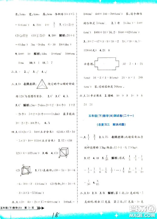 孟建平系列丛书2020年小学单元测试数学五年级下册R人教版参考答案 孟建平系列丛书2020年小学单元测试数学五年级下册R人教版参考答案