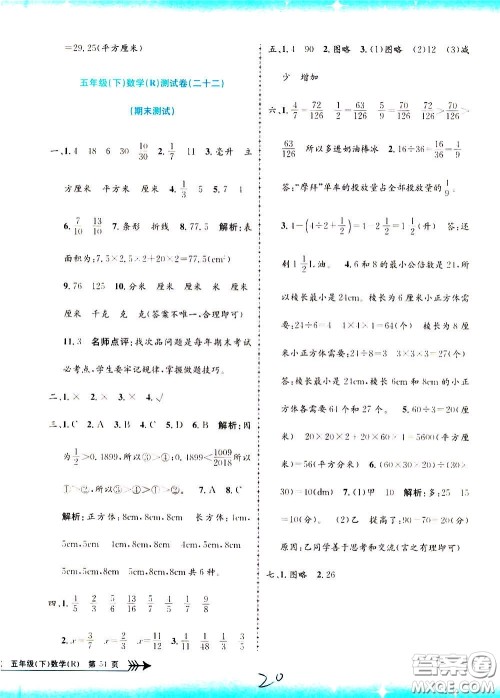 孟建平系列丛书2020年小学单元测试数学五年级下册R人教版参考答案 孟建平系列丛书2020年小学单元测试数学五年级下册R人教版参考答案