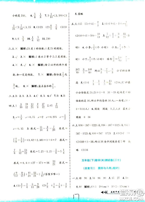 孟建平系列丛书2020年小学单元测试数学五年级下册R人教版参考答案 孟建平系列丛书2020年小学单元测试数学五年级下册R人教版参考答案