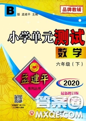 孟建平系列丛书2020年小学单元测试数学六年级下册B北师版参考答案 孟建平系列丛书2020年小学单元测试数学六年级下册B北师版参考答案