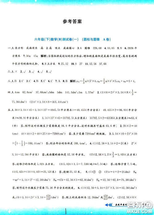 孟建平系列丛书2020年小学单元测试数学六年级下册B北师版参考答案 孟建平系列丛书2020年小学单元测试数学六年级下册B北师版参考答案