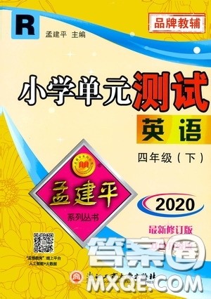 孟建平系列丛书2020年小学单元测试英语四年级下册R人教版参考答案