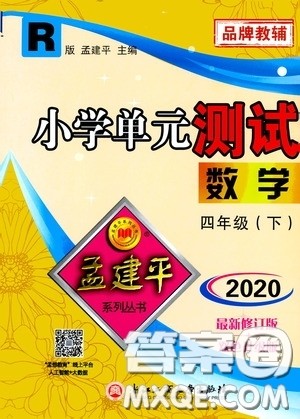 孟建平系列丛书2020年小学单元测试数学四年级下册R人教版参考答案