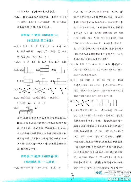 孟建平系列丛书2020年小学单元测试数学四年级下册R人教版参考答案
