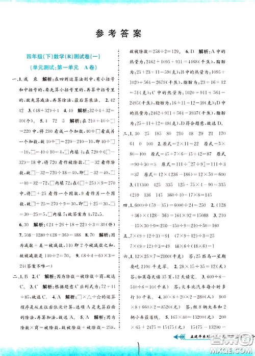 孟建平系列丛书2020年小学单元测试数学四年级下册R人教版参考答案