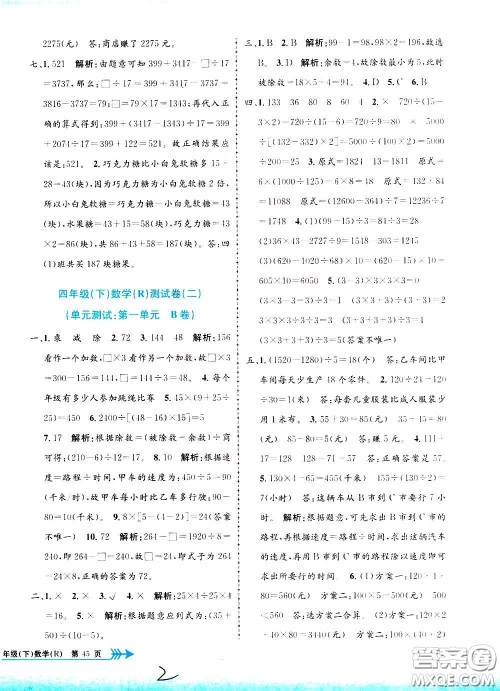孟建平系列丛书2020年小学单元测试数学四年级下册R人教版参考答案