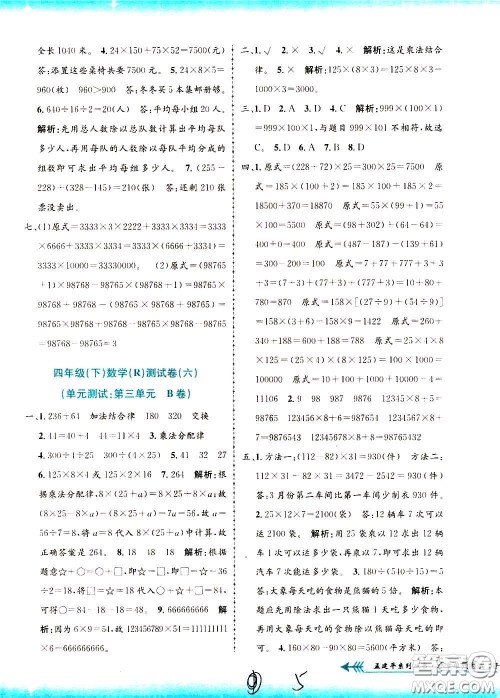 孟建平系列丛书2020年小学单元测试数学四年级下册R人教版参考答案