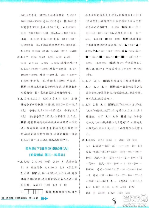 孟建平系列丛书2020年小学单元测试数学四年级下册R人教版参考答案