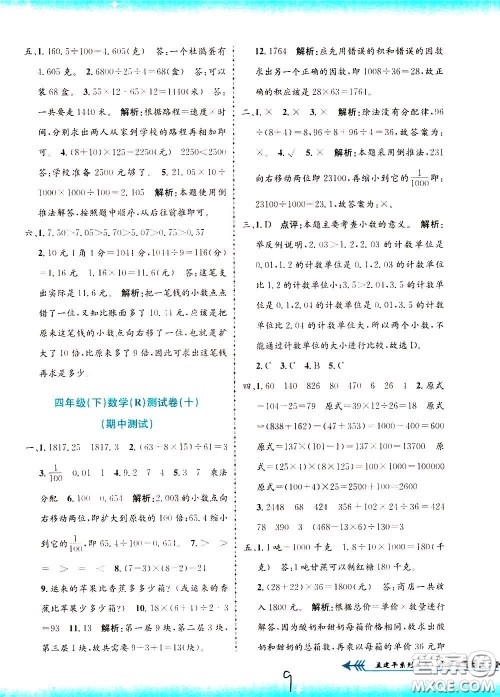 孟建平系列丛书2020年小学单元测试数学四年级下册R人教版参考答案