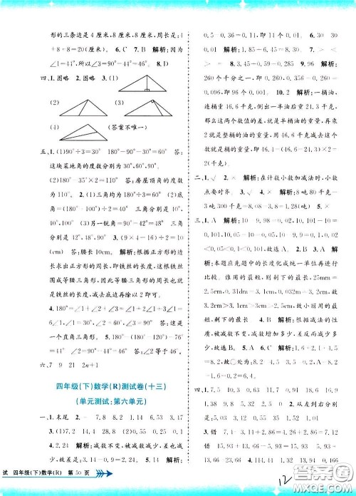 孟建平系列丛书2020年小学单元测试数学四年级下册R人教版参考答案