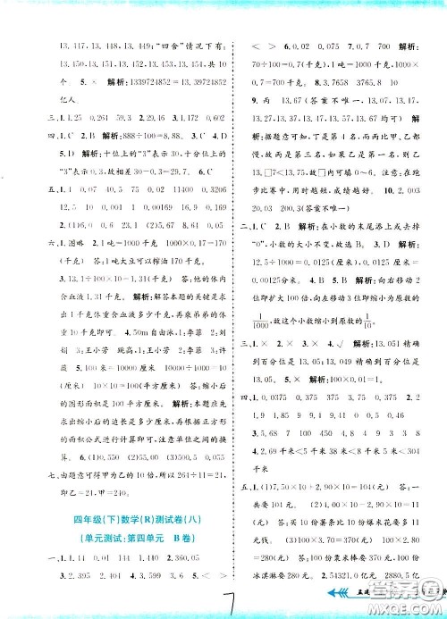 孟建平系列丛书2020年小学单元测试数学四年级下册R人教版参考答案