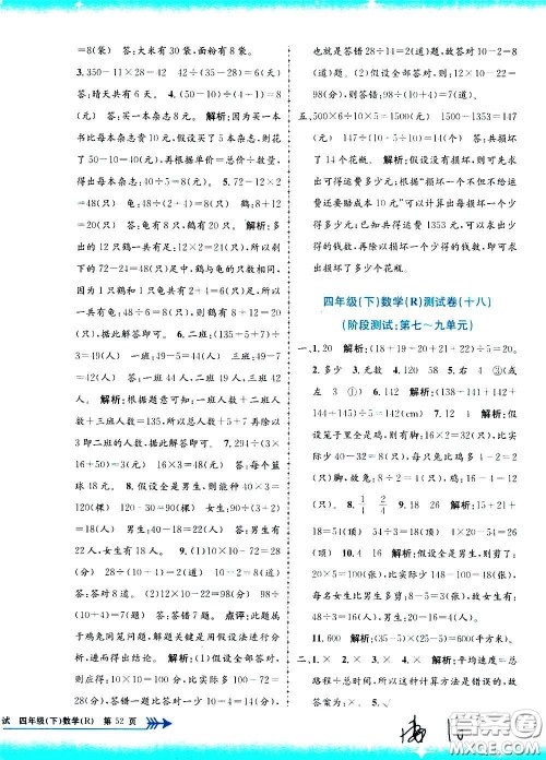孟建平系列丛书2020年小学单元测试数学四年级下册R人教版参考答案