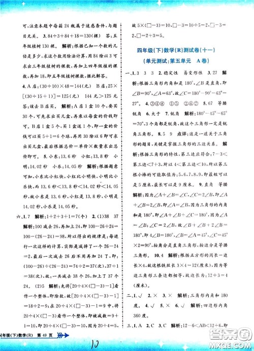 孟建平系列丛书2020年小学单元测试数学四年级下册R人教版参考答案