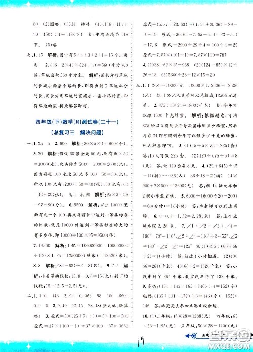 孟建平系列丛书2020年小学单元测试数学四年级下册R人教版参考答案