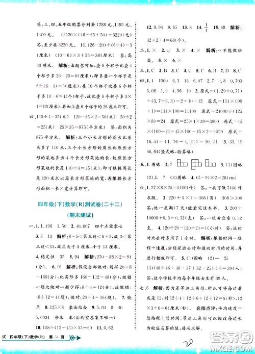 孟建平系列丛书2020年小学单元测试数学四年级下册R人教版参考答案