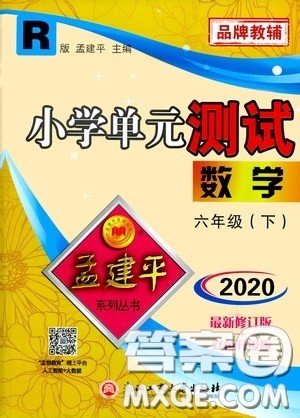 孟建平系列丛书2020年小学单元测试数学六年级下册R人教版参考答案