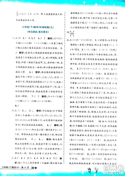 孟建平系列丛书2020年小学单元测试数学六年级下册R人教版参考答案