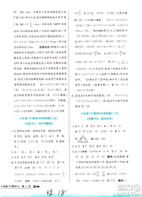 孟建平系列丛书2020年小学单元测试数学六年级下册R人教版参考答案