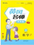 2020年黄冈名师天天练三年级数学下册北师大版答案
