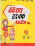 2020年黄冈名师天天练三年级英语下册人教版答案